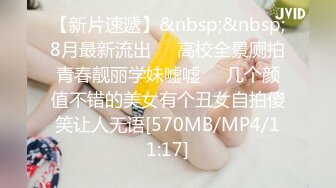 【新片速遞】&nbsp;&nbsp;8月最新流出❤️高校全景厕拍青春靓丽学妹嘘嘘❤️几个颜值不错的美女有个丑女自拍傻笑让人无语[570MB/MP4/11:17]