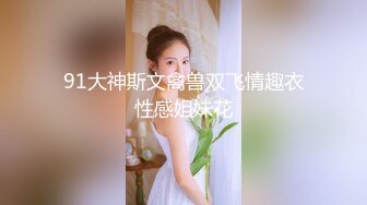 91大神斯文禽兽双飞情趣衣性感姐妹花