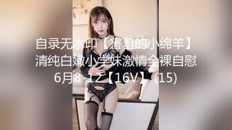 自录无水印【害羞的小绵羊】清纯白嫩小学妹激情全裸自慰6月8-12【16V】 (15)