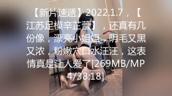 【新片速遞】2022.1.7，【江苏足模辛芷蕾】，还真有几份像，漂亮小姐姐，阴毛又黑又浓，粉嫩穴口水汪汪，这表情真是让人爱了[269MB/MP4/38:18]