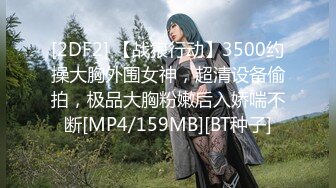 [2DF2] 【战狼行动】3500约操大胸外围女神，超清设备偷拍，极品大胸粉嫩后入娇喘不断[MP4/159MB][BT种子]