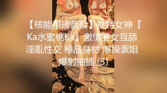 【核能重磅首發】推特女神『Ka水蜜桃Ka』激情雙女互舔 淫亂性交 極品身材 爆操禦姐 爆射抽插 (3)