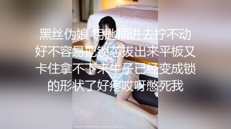 黑丝伪娘 钥匙插进去拧不动好不容易把锁芯拔出来平板又卡住拿不下来牛子已经变成锁的形状了好疼哎呀憋死我