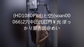 (HD1080P)(山と空)(soan00066)2穴中田氏肛門￥光 ぽっかり蒙古斑@めい