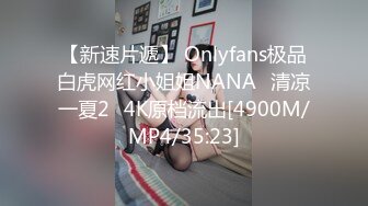 【新速片遞】 Onlyfans极品白虎网红小姐姐NANA⭐清凉一夏2⭐4K原档流出[4900M/MP4/35:23]