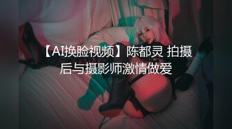 【AI换脸视频】陈都灵 拍摄后与摄影师激情做爱