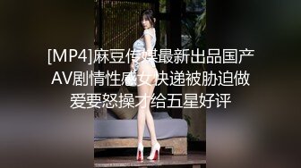 [MP4]麻豆传媒最新出品国产AV剧情性感女快递被胁迫做爱要怒操才给五星好评