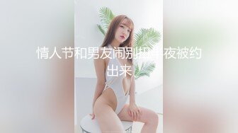 情人节和男友闹别扭半夜被约出来