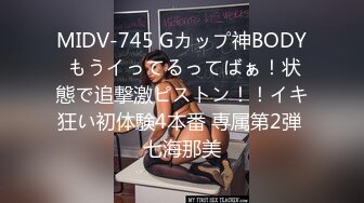 MIDV-745 Gカップ神BODY もうイってるってばぁ！状態で追撃激ピストン！！イキ狂い初体験4本番 専属第2弾 七海那美