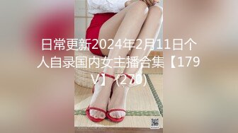 日常更新2024年2月11日个人自录国内女主播合集【179V】 (270)