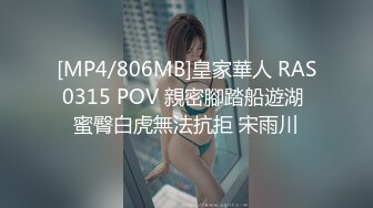 [MP4/806MB]皇家華人 RAS0315 POV 親密腳踏船遊湖 蜜臀白虎無法抗拒 宋雨川