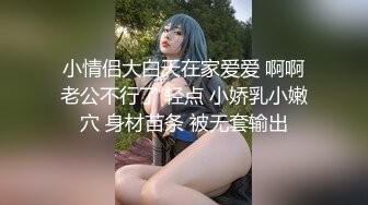 小情侣大白天在家爱爱 啊啊老公不行了 轻点 小娇乳小嫩穴 身材苗条 被无套输出