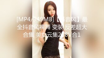 [MP4/949MB]【抖音风】最全抖音风裸舞 变装 反差超大合集 美女云集278V合1