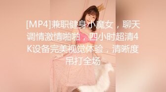 [MP4]兼职健身小魔女，聊天调情激情啪啪，四小时超清4K设备完美视觉体验，清晰度吊打全场