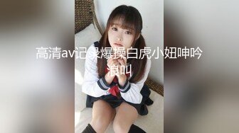 高清av记录爆操白虎小妞呻吟浪叫