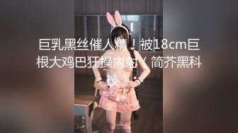 巨乳黑丝催人精！被18cm巨根大鸡巴狂操内射（简芥黑科技）