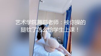 艺术学院舞蹈老师：被你操的腿软了怎么给学生上课！