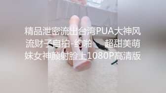 精品泄密流出台湾PUA大神风流财子自拍-约啪❤️超甜美萌妹女神颜射脸上1080P高清版