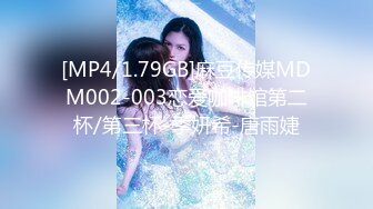 [MP4/1.79GB]麻豆传媒MDM002-003恋爱咖啡馆第二杯/第三杯-季妍希-唐雨婕