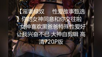 【淫妻绿奴❤️性爱故事甄选】你的女神同意和你交往啦❤️女神喜欢黑爸爸特殊性爱好让我兴奋不已 大神自剪辑 高清720P版