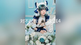 对不起爸爸 - S4：E4