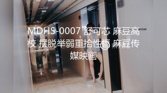 MDHS-0007 舒可芯 麻豆高校 摆脱举弱重拾性福 麻豆传媒映画