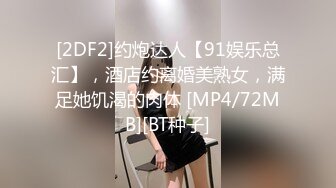 [2DF2]约炮达人【91娱乐总汇】，酒店约离婚美熟女，满足她饥渴的肉体 [MP4/72MB][BT种子]