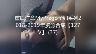 重口注意MyPrego孕妇系列2018-2019年资源合集【127V】 (37)