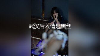 武汉后入情趣黑丝