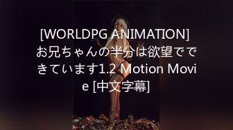 [WORLDPG ANIMATION] お兄ちゃんの半分は欲望でできています1.2 Motion Movie [中文字幕]