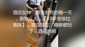 酒店女神，醉生梦死的每一天，羡煞众人，【03年安琪拉表妹】，夜店狂欢，喝醉都吐了，酒店啪啪