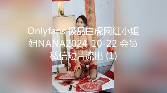 Onlyfans 极品白虎网红小姐姐NANA2024-10-22 会员私信短片流出 (1)