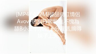 [MP4/ 422M]極品網紅情侶Avove居家日常啪啪,不愧為舔B小王子,舌頭十分靈活,搞得妹子上天