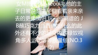 女M博主sex_seoul与他的主子日常说是主子但看着亲来亲去的更像情侣 玩一些离谱的 JB蘸巧克力当百奇吃什么的此外还有不少的足交内容绿奴视角多人运动等等质量佳(NO.3) (2)