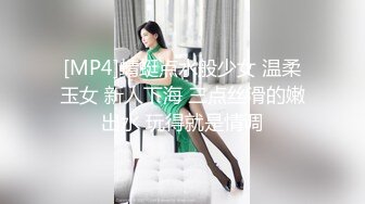 [MP4]蜻蜓点水般少女 温柔玉女 新人下海 三点丝滑的嫩出水 玩得就是情调