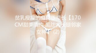 贫乳瘦瘦的身材很修长【170CM甜美清纯 黑丝大长腿邻家女神】 (2)