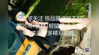 新人求关注 极品骚逼被不同的帅哥网红打桩猛操 令人羡慕 主页更多精彩视频