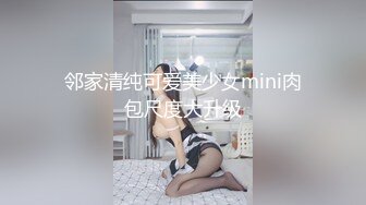 邻家清纯可爱美少女mini肉包尺度大升级