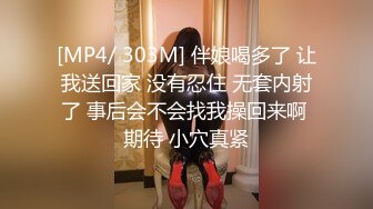 [MP4/ 303M] 伴娘喝多了 让我送回家 没有忍住 无套内射了 事后会不会找我操回来啊 期待 小穴真紧