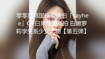 零零后韩国纯爱情侣「yayhee」OF日常性爱私拍 白嫩萝莉学生系少女尤物【第五弹】1