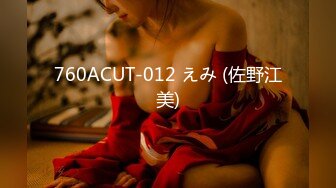 760ACUT-012 えみ (佐野江美)