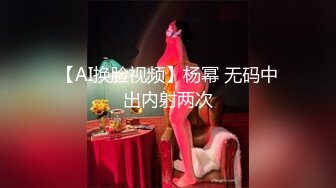 【AI换脸视频】杨幂 无码中出内射两次