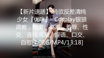 【新片速遞】 纯欲反差清纯少女『优咪』✅Cosplay银狼调教，拘束、高潮、羞辱、性交、连续高潮、淫语、口交、自慰[1.08G/MP4/13:18]