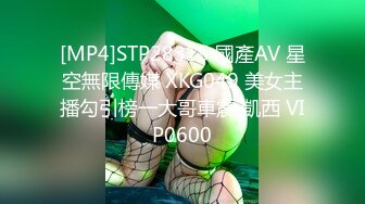 [MP4]STP28315 國產AV 星空無限傳媒 XKG049 美女主播勾引榜一大哥車震 凱西 VIP0600