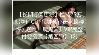 【长期订阅更新】推特25万粉丝F-CUP吊钟乳小母狗蜂腰爆乳芭比「魔鬼愛」VIP完整付费资源【第四弹】 (2)