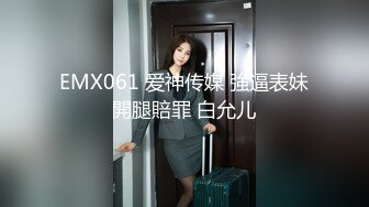 EMX061 爱神传媒 強逼表妹開腿賠罪 白允儿