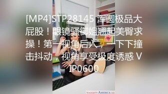 [MP4]STP28145 浑圆极品大屁股！眼镜骚御姐翘起美臀求操！第一视角后入，一下下撞击抖动，视角享受极度诱惑 VIP0600