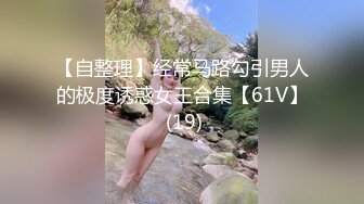 【自整理】经常马路勾引男人的极度诱惑女王合集【61V】 (19)