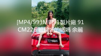 [MP4/993MB]91製片廠 91CM226 被輪奸的媽媽 余麗