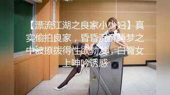 【漂流江湖之良家小少妇】真实偷拍良家，昏昏沉沉睡梦之中被撩拨得性欲勃发，白臀女上呻吟诱惑